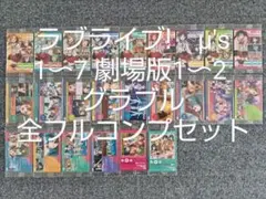ラブライブ!　ウエハース1〜7＋劇場版1〜2　グラブル　全種コンプ　全308枚