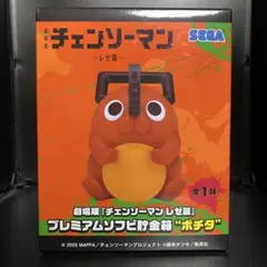 チェンソーマン レゼ篇 プレミアムソフビ貯金箱【ポチタ】①
