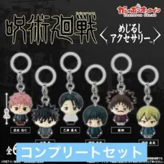 呪術廻戦 めじるしアクセサリー 死滅回游 6種セット コンプリート