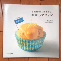 小麦粉なし、砂糖なし！ おからマフィン