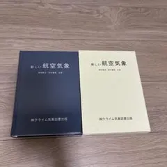 新しい航空気象