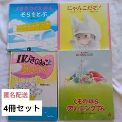 絵本 4冊セット カバーなし