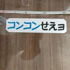 「コンコンせえヨ 」プラ板ドアプレート１㍉厚約30cm x 8cm