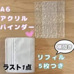 A6 アクリルバインダー 横開き リフィル 5枚つき　バインダー 貯金 水流