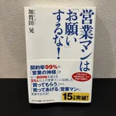 営業マンは「お願い」するな!