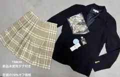 【新品未使用タグ付き】チェック柄スカート✖️紺ジャケット　150cm