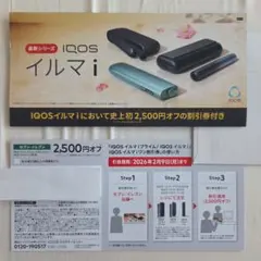 IQOS イルマ i 割引券 2,500円OFF　セブンイレブン限定