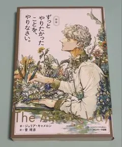 2025年1月刷 新版 ずっとやりたかったことを、やりなさい。