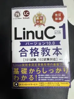 LinucC レベル1 合格教本 バージョン10.0