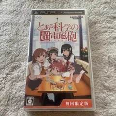 PSP とある科学の超電磁砲 レールガン 初回限定版