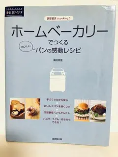 ホームベーカリーでつくるおいしいパンの感動レシピ : 調理器具でcooking