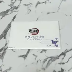 鬼滅の刃 胡蝶しのぶ 追憶ブロマイドセット