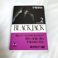 未使用⭐︎超美品⭐︎ブラックジャック2