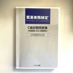 2026年最新】貿易実務検定C級の人気アイテム - メルカリ