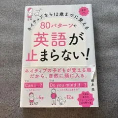 ネイティブなら12歳までに覚える80パターンで英語が止まらない！