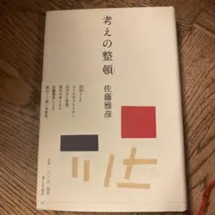 考えの整頓