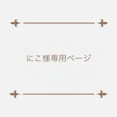 にこ様専用ページ