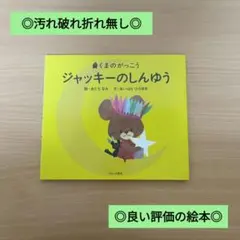 ◎汚れ破れ折れ無し◎/定価1430円/くまのがっこう ジャッキーのしんゆう