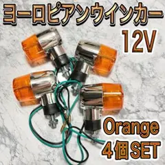 4Lモンキー　　純正ウィンカー　新品未使用品　4個セット(1台分) ホンダ モンキー ウインカー 左右 純正 中古 バイク 部品 4L