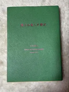 博士の愛した数式★限定プレミアムカバー版【小川洋子】