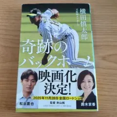 奇跡のバックホームのサムネイル