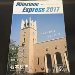 Milestone Express 2017 マイルストーン　早稲田　2017