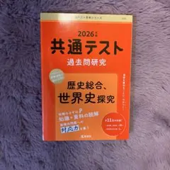 共通テスト過去問研究 歴史総合,世界史探究