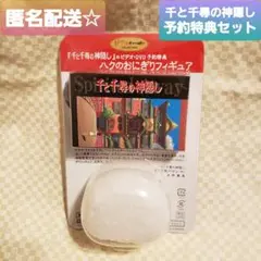 千と千尋の神隠し　ジブリ　トランプ　おにぎりフィギア