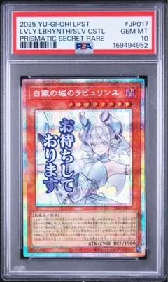 PSA10】遊戯王 白銀の城のラビュリンス スタンプ 絵違い プリシク