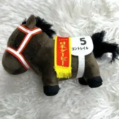 サラブレッドコレクション コントレイル マスコット ボールチェーン 日本ダービー