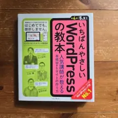 いちばんやさしい WordPress の教本