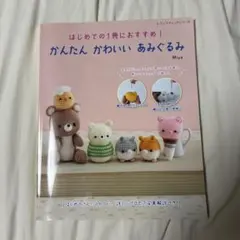 かんたん かわいい あみぐるみ 編み物 本