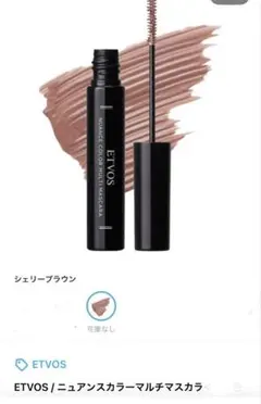 【限定色☆☆新品】エトヴォス ニュアンスカラーマルチマスカラ シェリーブラウンのサムネイル