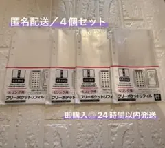 6リング用 フリーポケット リフィル 20枚入 4点セット