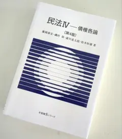民法 Ⅳー債権各論（第4版）