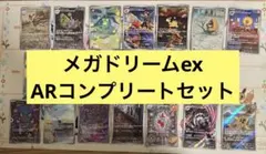 ポケモンカード　メガドリームex ar コンプリート セット20枚