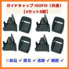 【最安/8個4セット/送料込】ISOFIX ガイドキャップ チャイルドシート ⑧