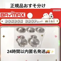 正規品　ボンボンドロップシールmini ベイマックス おすそ分け