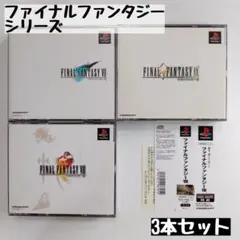 【PS1】ファイナルファンタジー シリーズ 3本セット