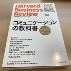 Harvard Business Review コミュニケーションの教科書
