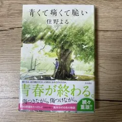 青くて痛くて脆い 住野よる