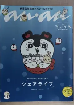 anan No.2509 増刊号 ちいかわ 映画公開記念スペシャルコラボ