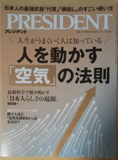プレジデント PRESIDENT2026.1.2 人を動かす「空気」の法則