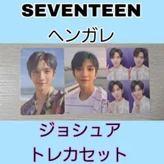 SEVENTEEN ヘンガレ ジョシュア トレカセット