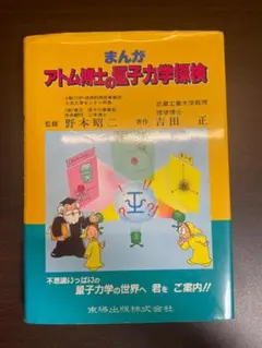 まんがアトム博士のたのしい化学探検 まんがアトム博士のたのしい化学探検 | 飯野 睦毅 |本 | 通販