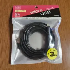 micro USB 充電ケーブル 約3m 2A
