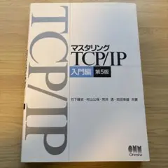 マスタリングTCP/IP 入門編