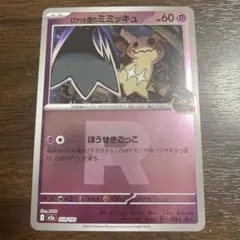 ロケット団のミミッキュ Rミラー M2a メガドリームex