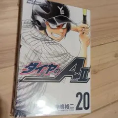 ダイヤのA act II 20　ダイヤのエース20