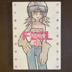 2025年最新】フリクリ 漫画の人気アイテム - メルカリ